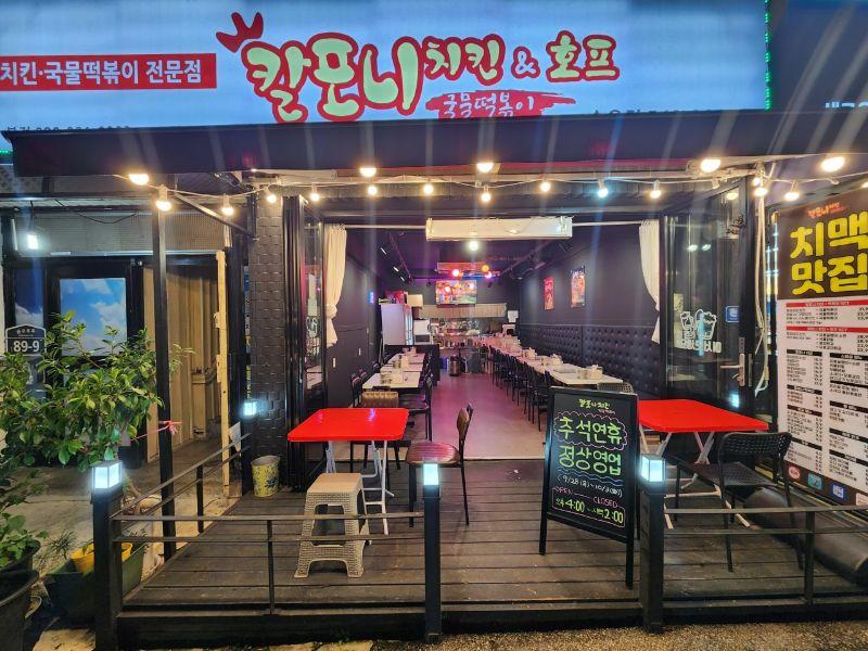 칼포니치킨