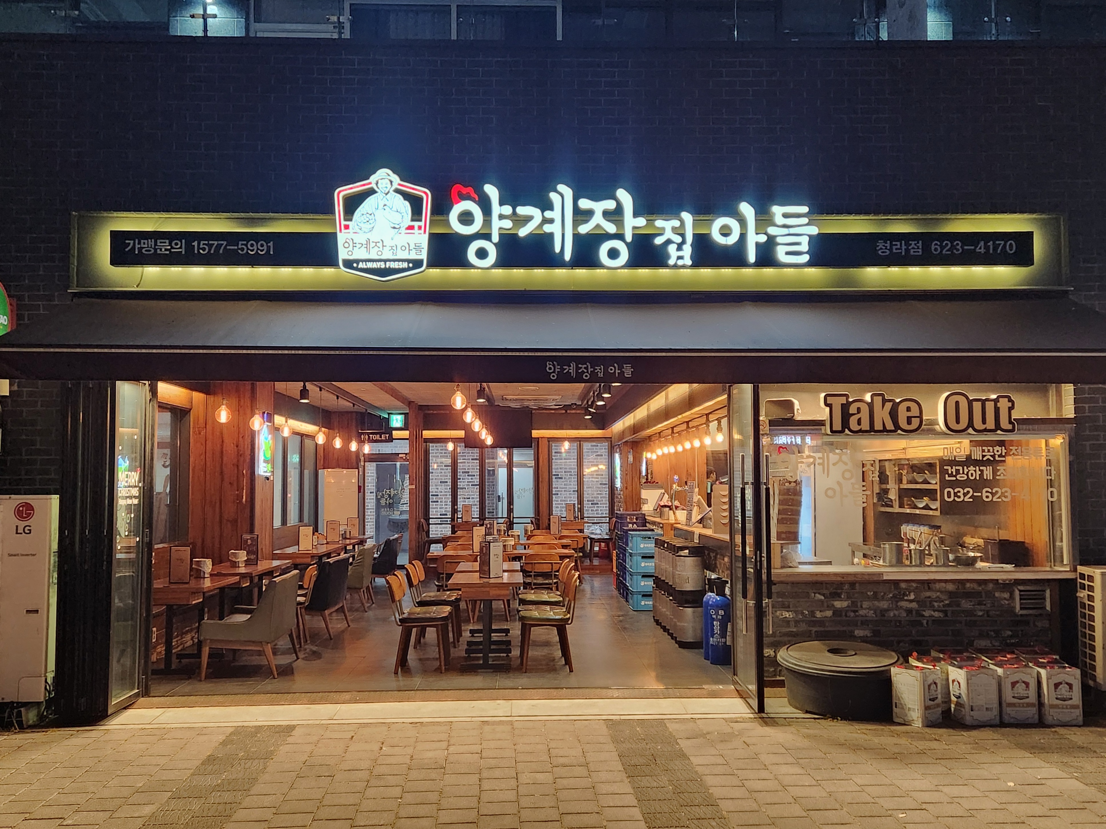 양계장집아들 청라점