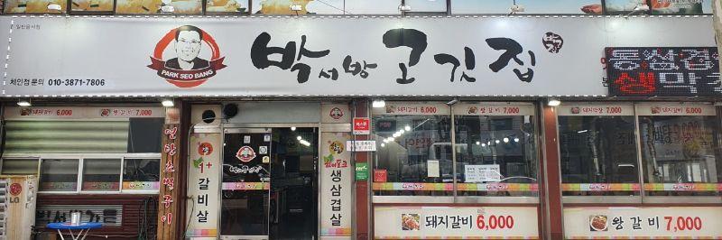 박서방고깃집
