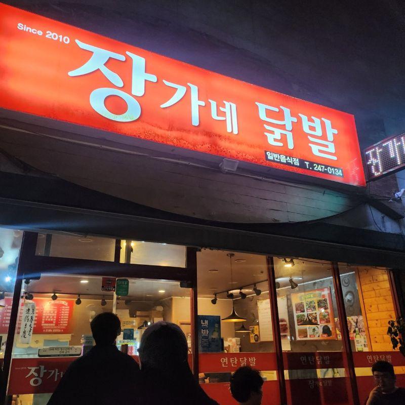 장가네닭발 무거동