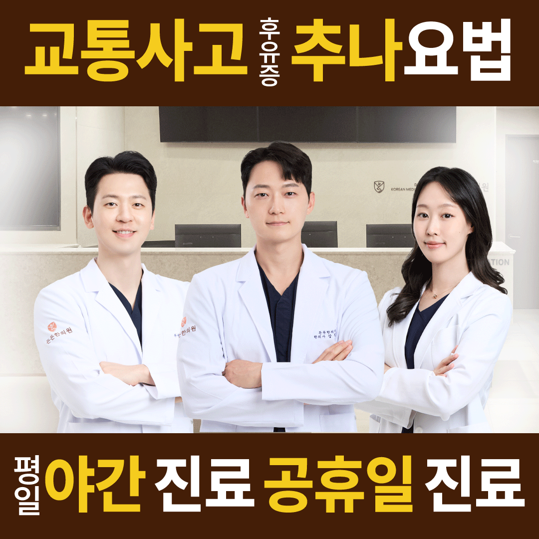 든든한의원 구리