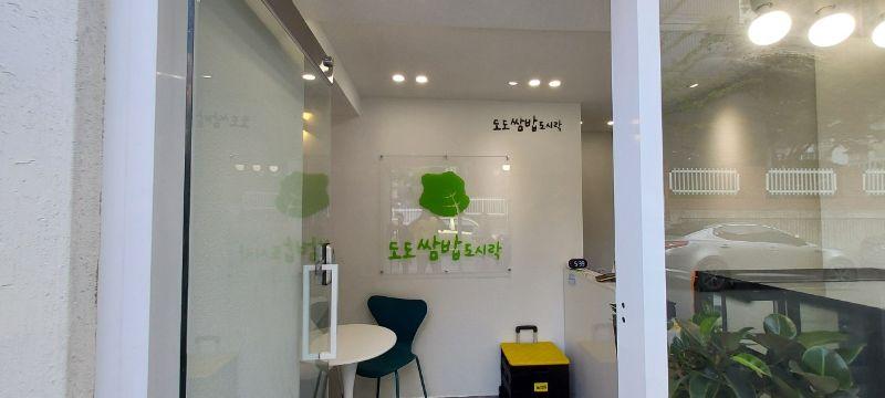 도도쌈밥도시락
