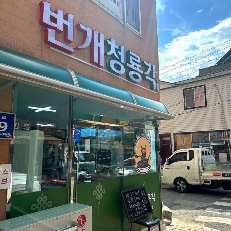 번개청룡각풍기점