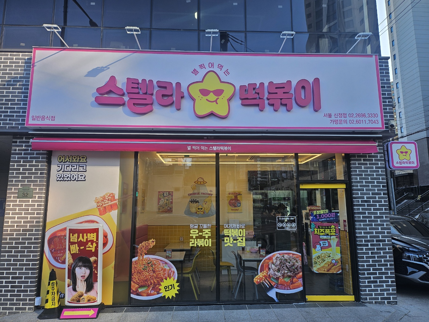 스텔라떡볶이 서울신정점