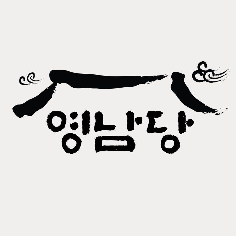 영남당