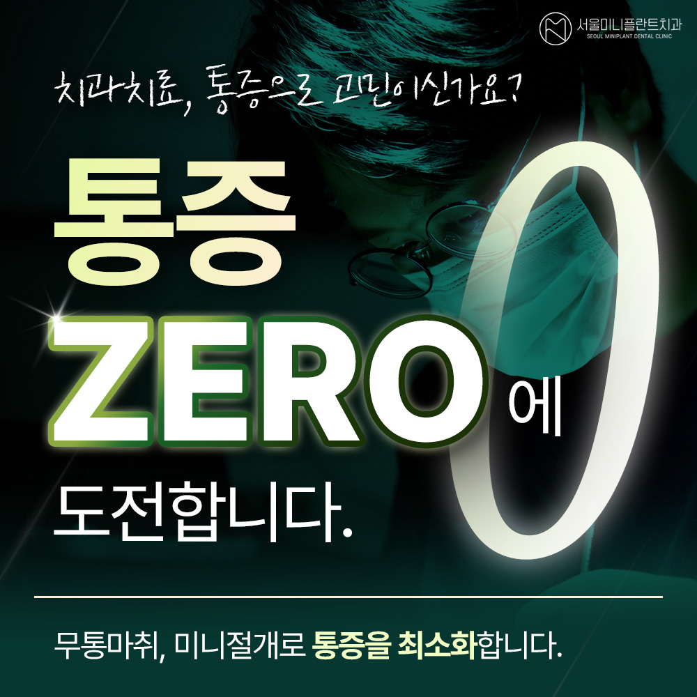 서울미니플란트치과의원