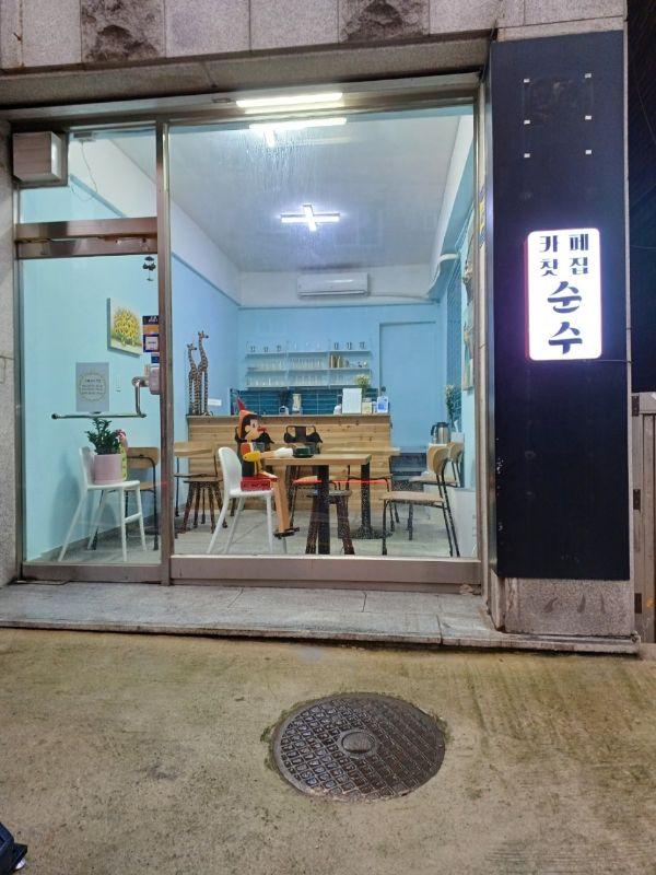 찻집 순수