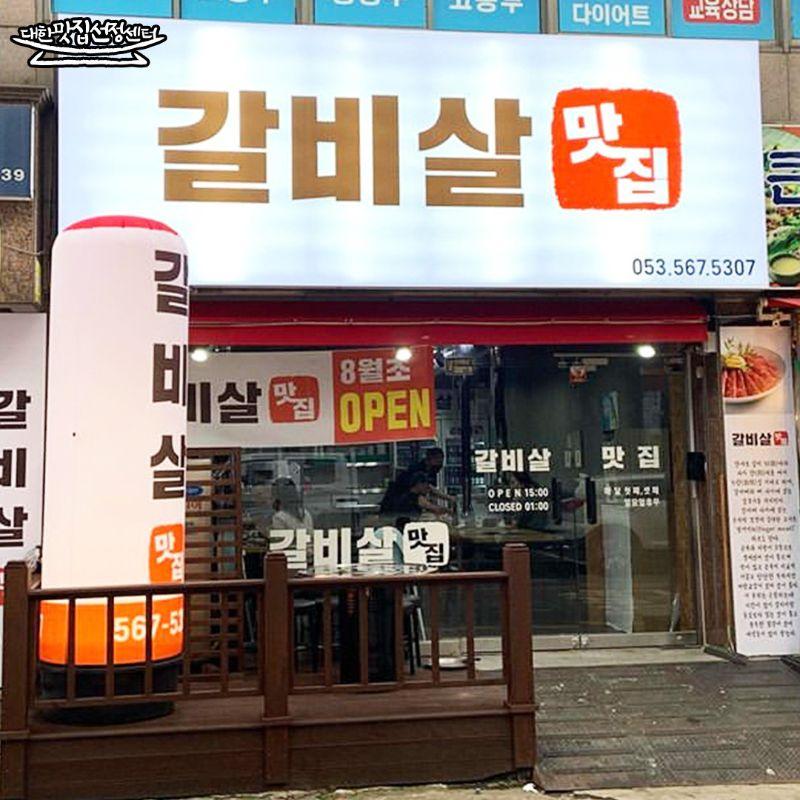 갈비살맛집