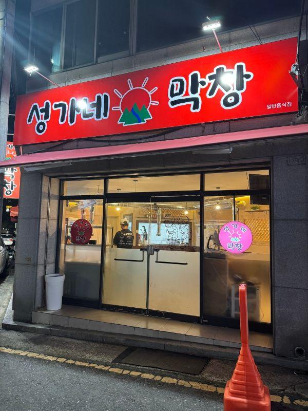 성가네막창 대표 이미지