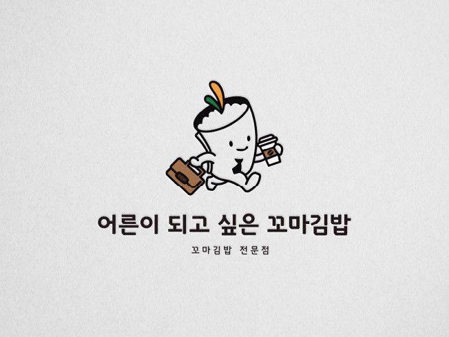 어른이 되고 싶은 꼬마김밥