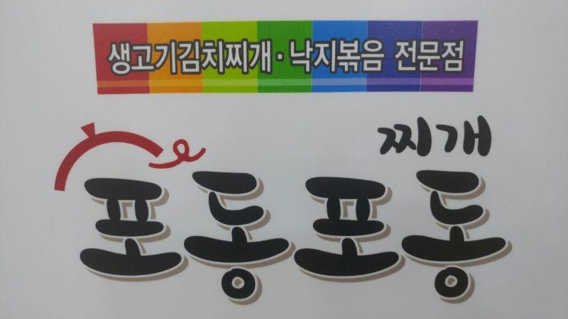 포동포동