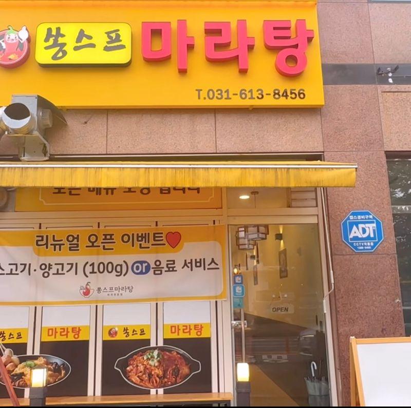 쏭스프마라탕