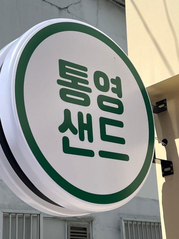 통영샌드 대표 이미지