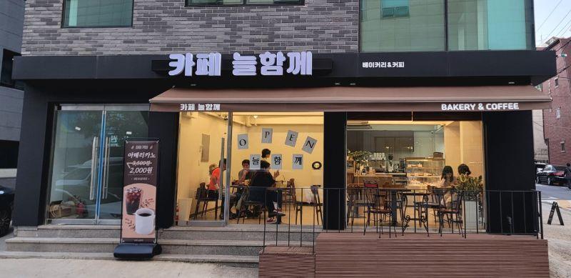 카페 늘함께
