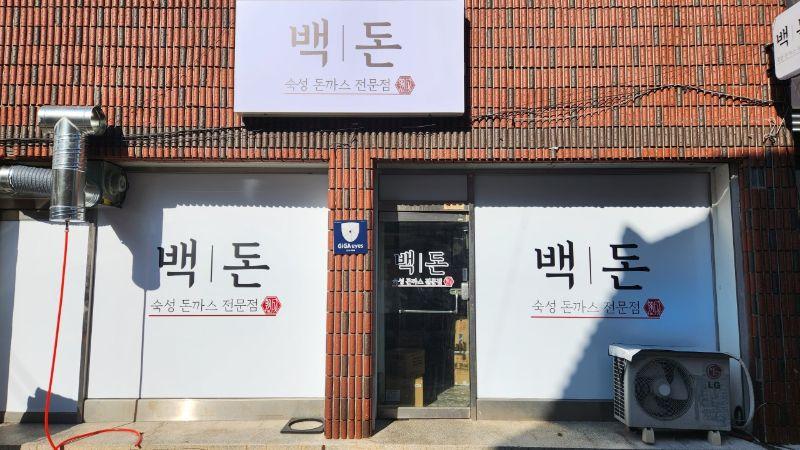 백돈춘천점