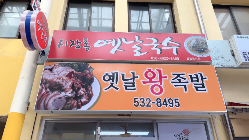 시장통옛날국수