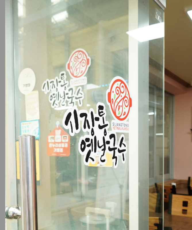 시장통옛날국수