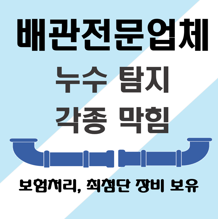 금정구누수탐지하수구막힘뚫는배관전문업체