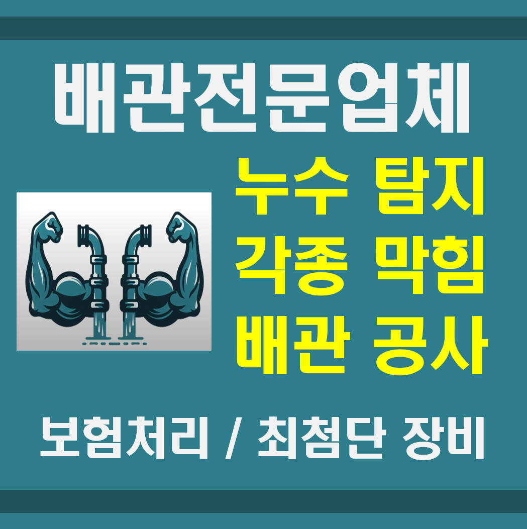 부산연제구누수탐지변기싱크대하수구막힘뚫는업체힘찬배관설비