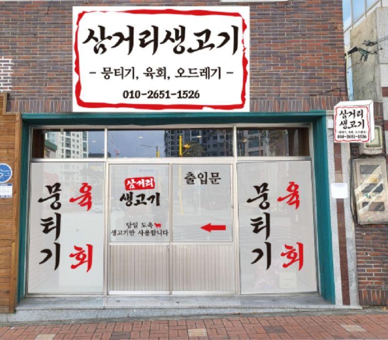 삼거리생고기
