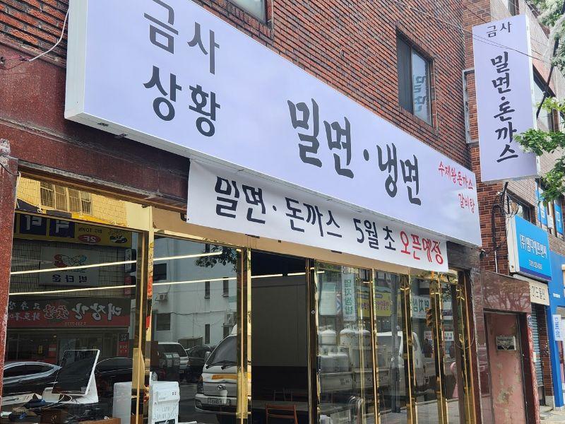 금사밀면돈까스