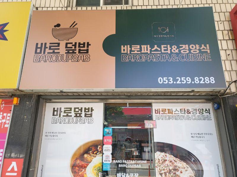 바로덮밥.바로파스타&경양식