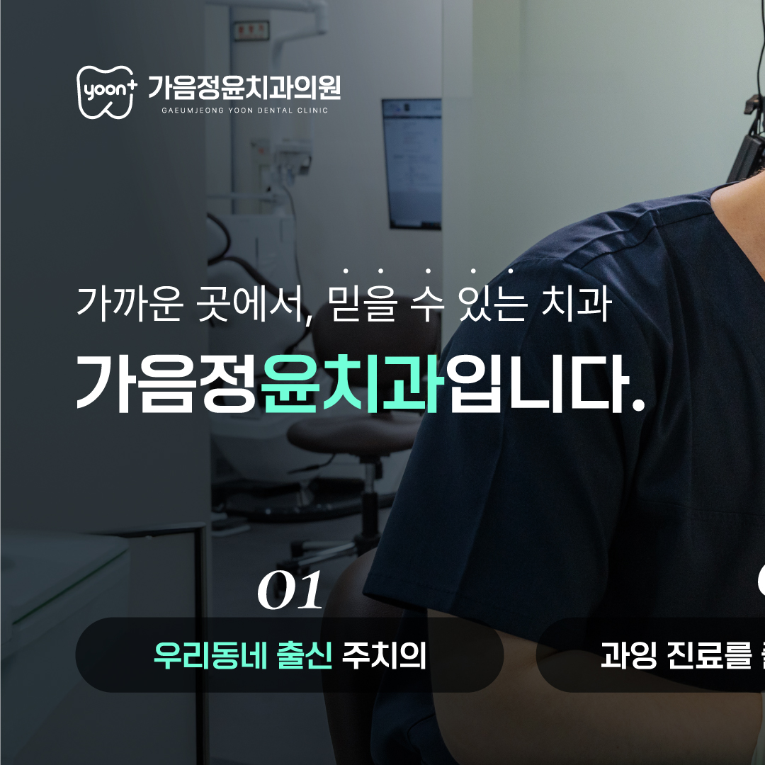 가음정윤치과의원 대표 이미지