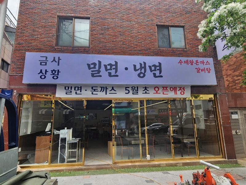 금사밀면돈까스 대표 이미지