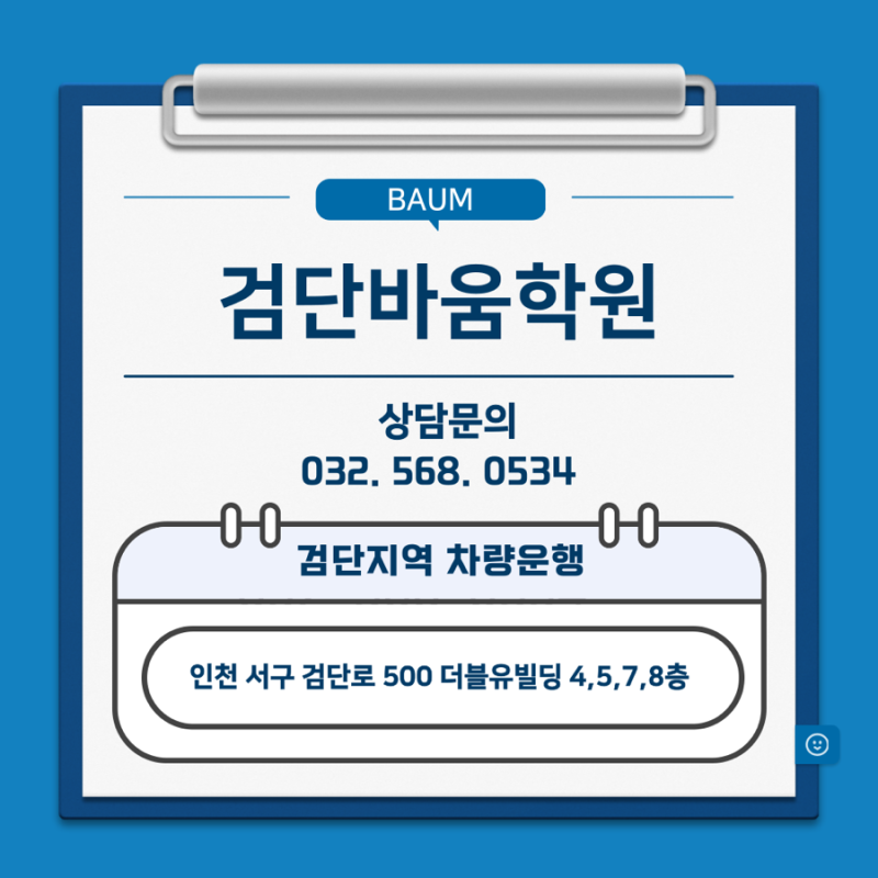 검단바움학원 본관