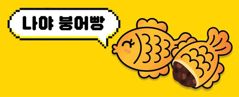 나야붕어빵