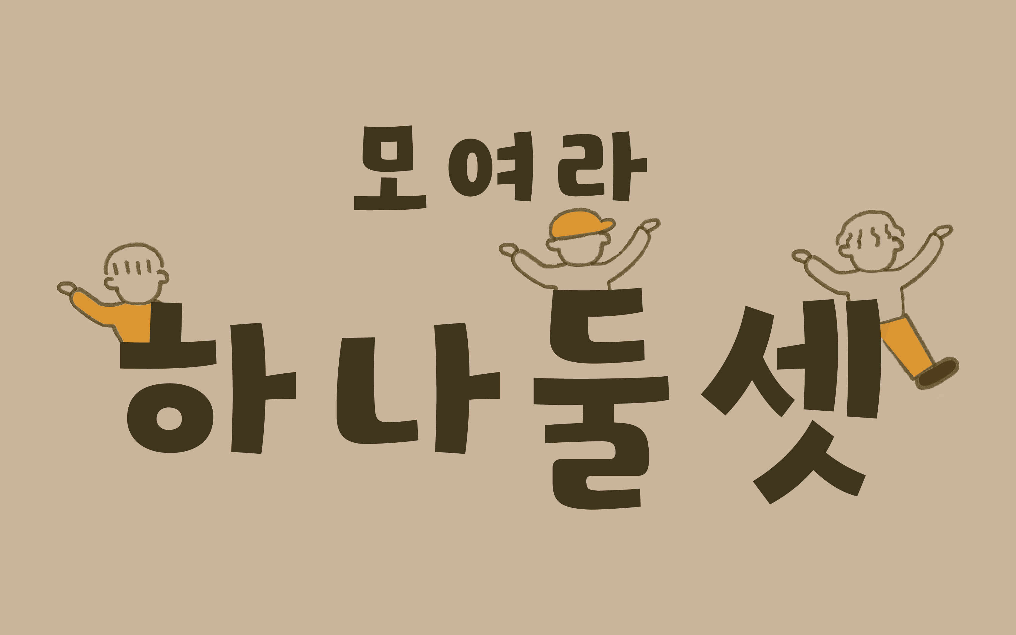 광주 파티룸 모여라 하나둘셋