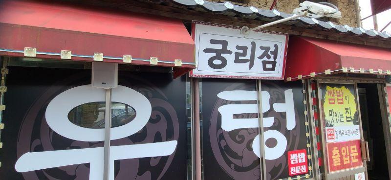 천수만 우렁쌈밥(궁리점) 설명사진