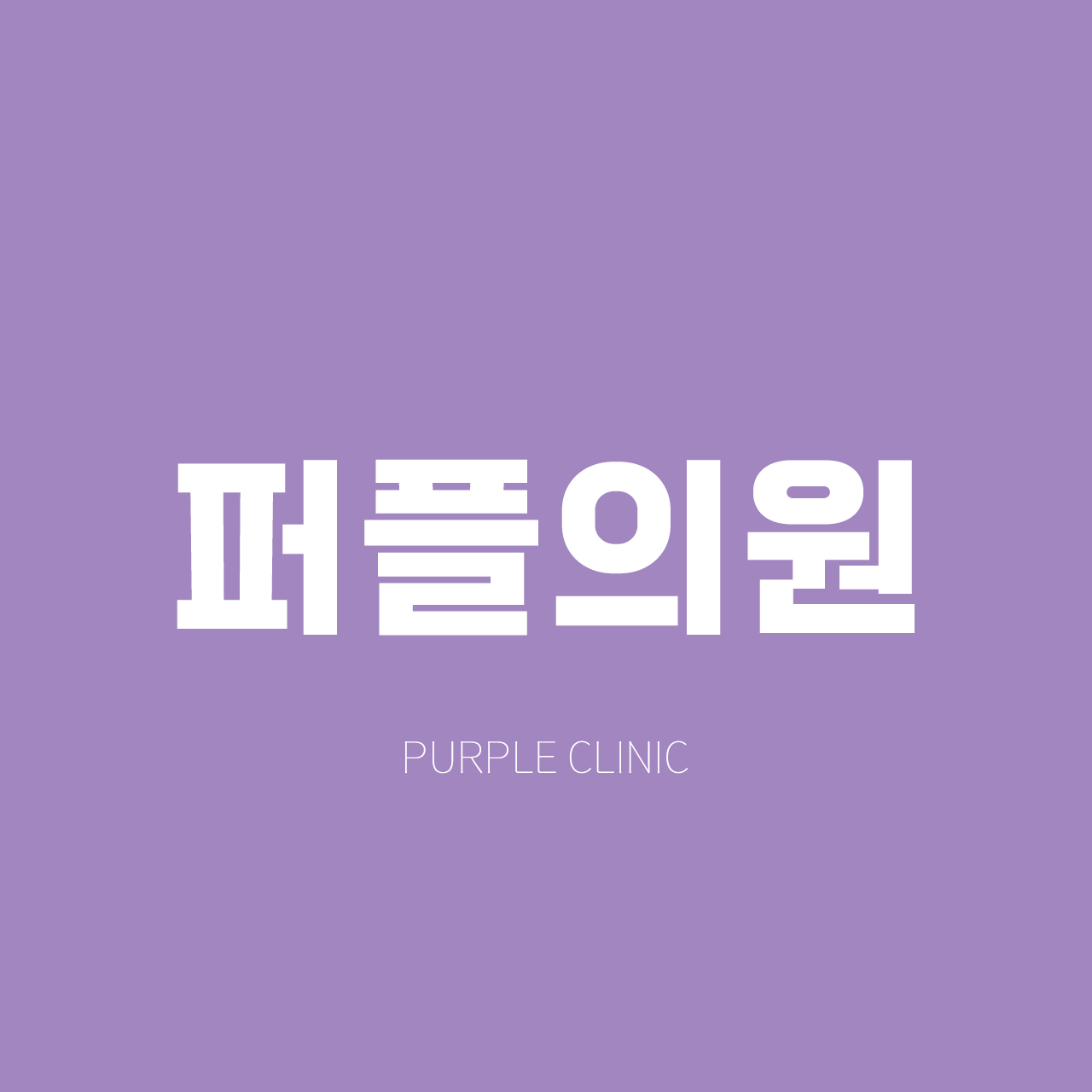 퍼플의원