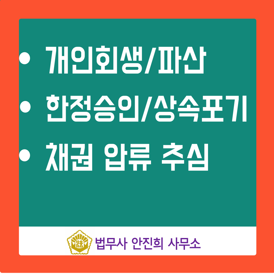 법무사안진희사무소