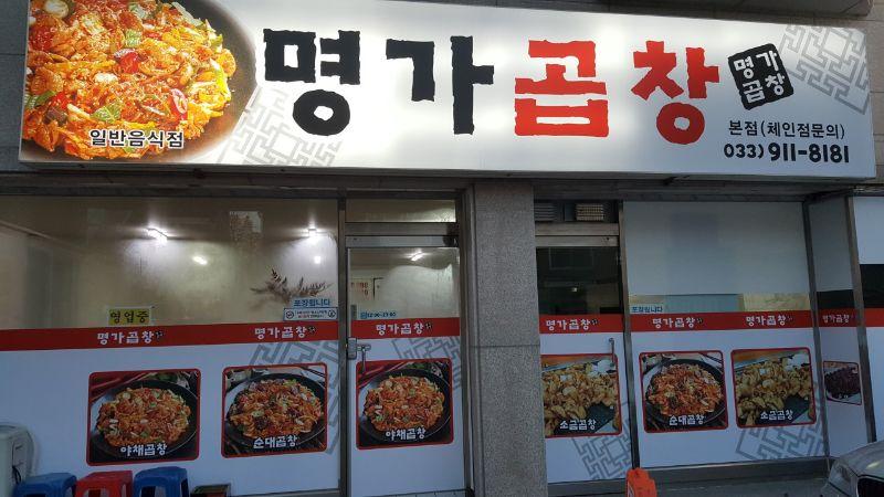 명가곱창