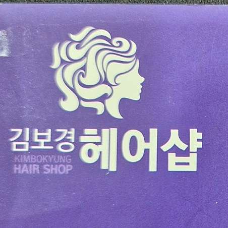 김보경헤어샵