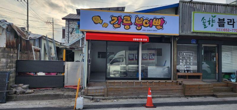 강릉크로와상붕어빵