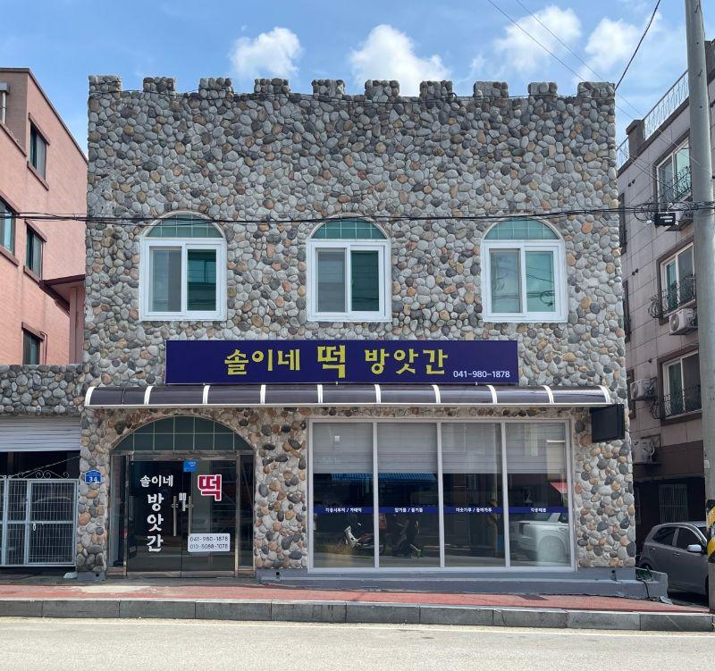 솔이네방앗간 논산점