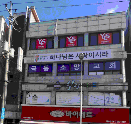 윤선생영어교실 여천서부교실