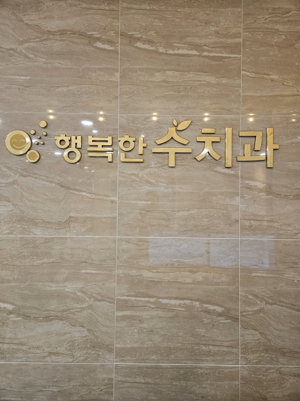 행복한수치과의원 대표 이미지