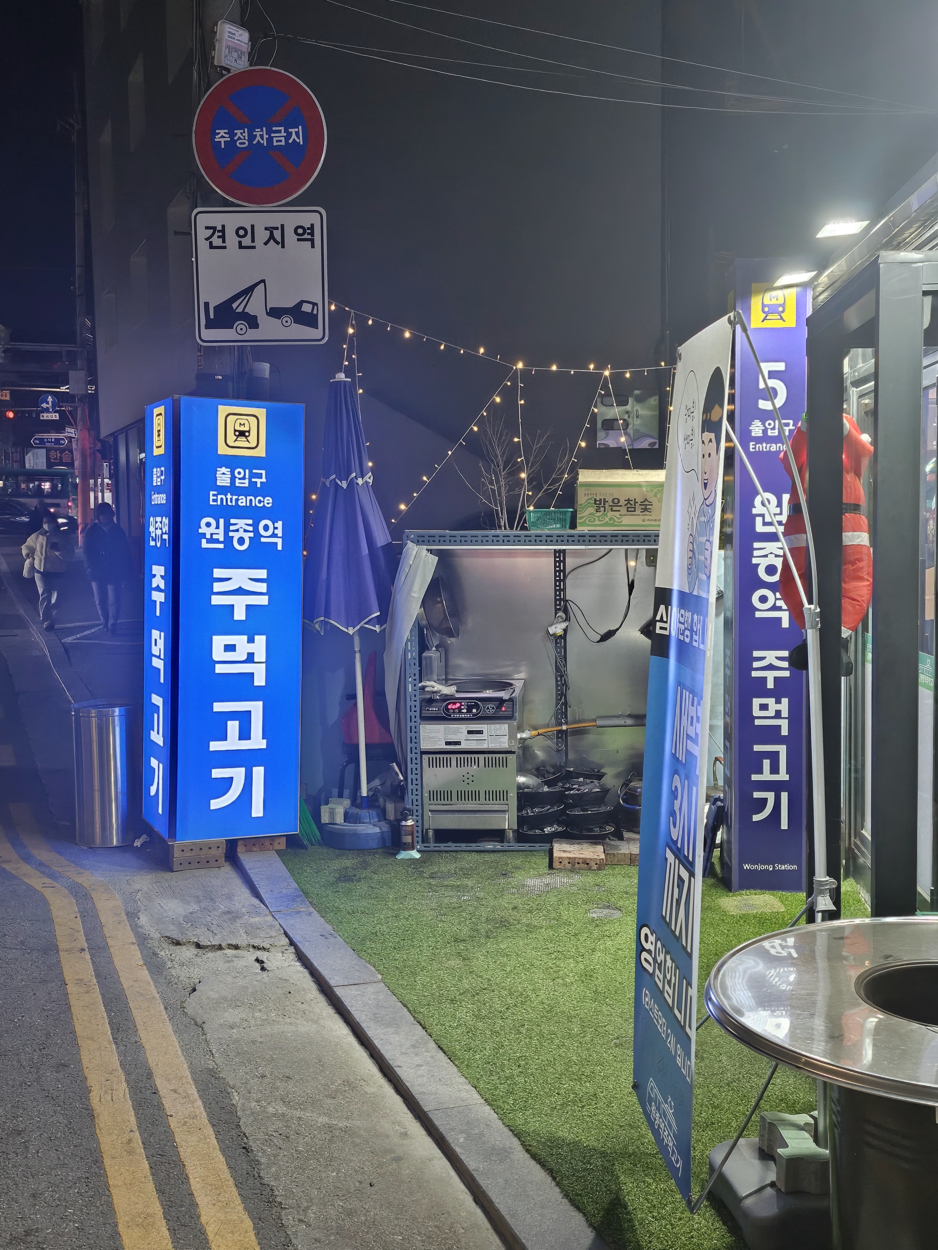 원종역 주먹고기