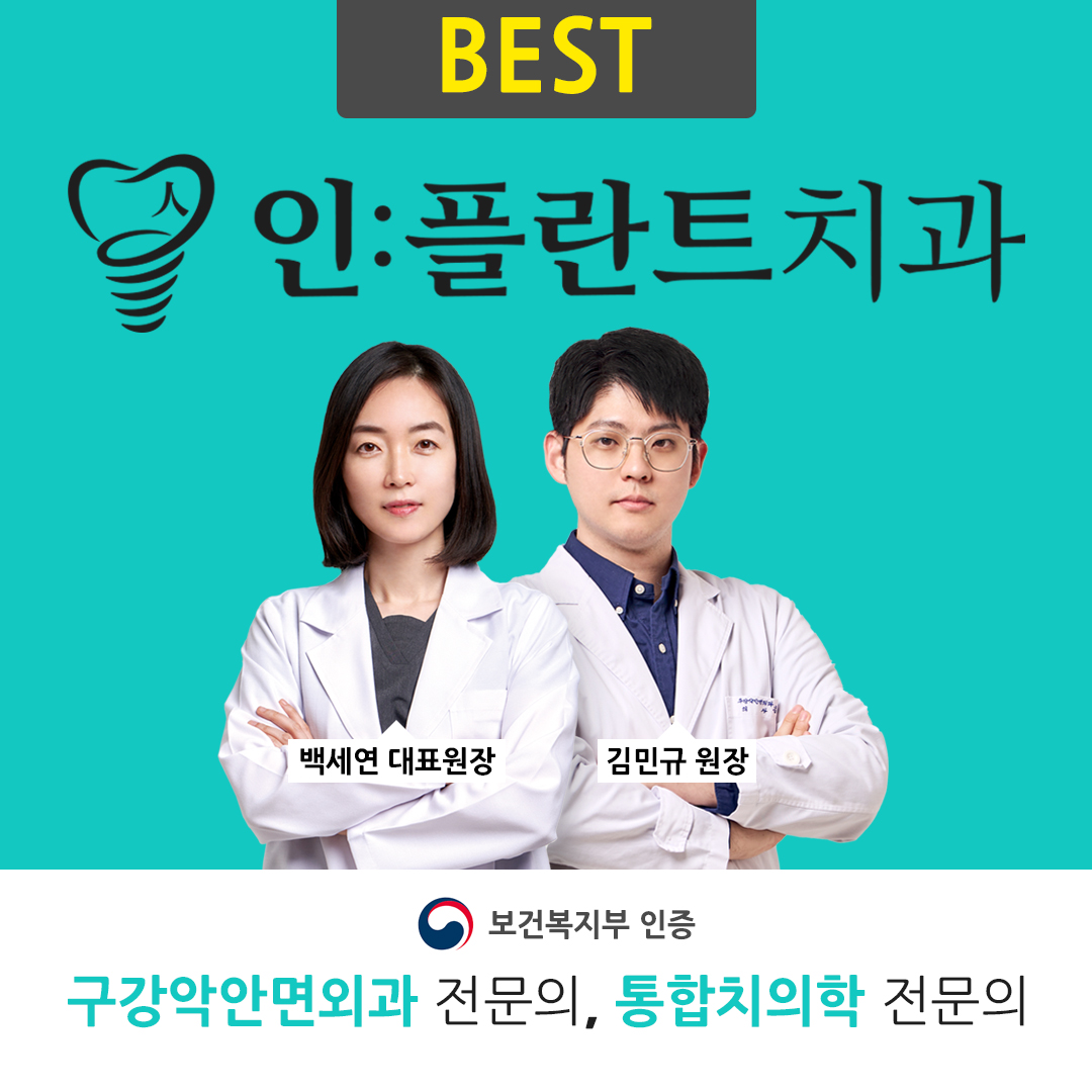 인플란트치과의원