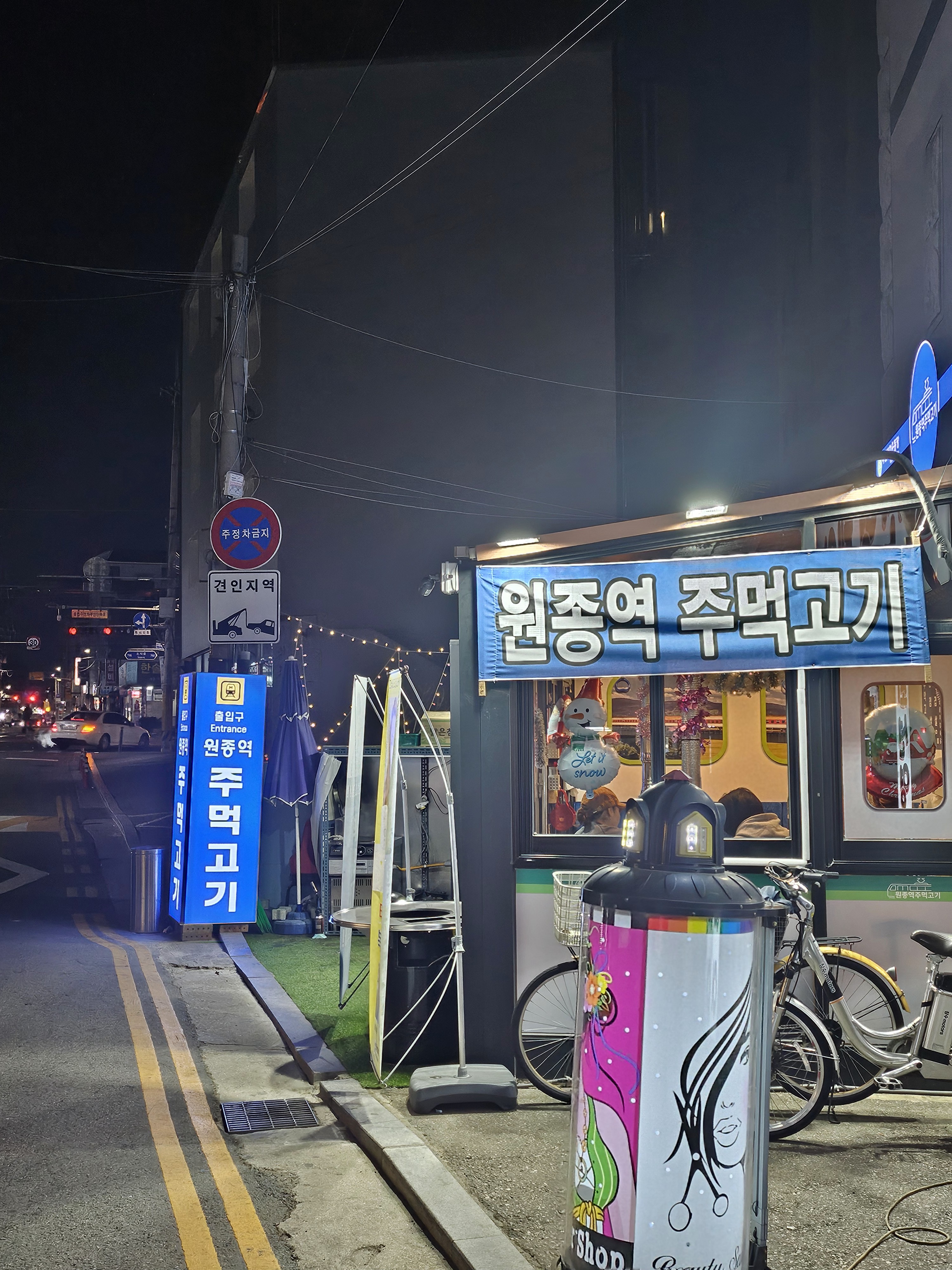 원종역 주먹고기