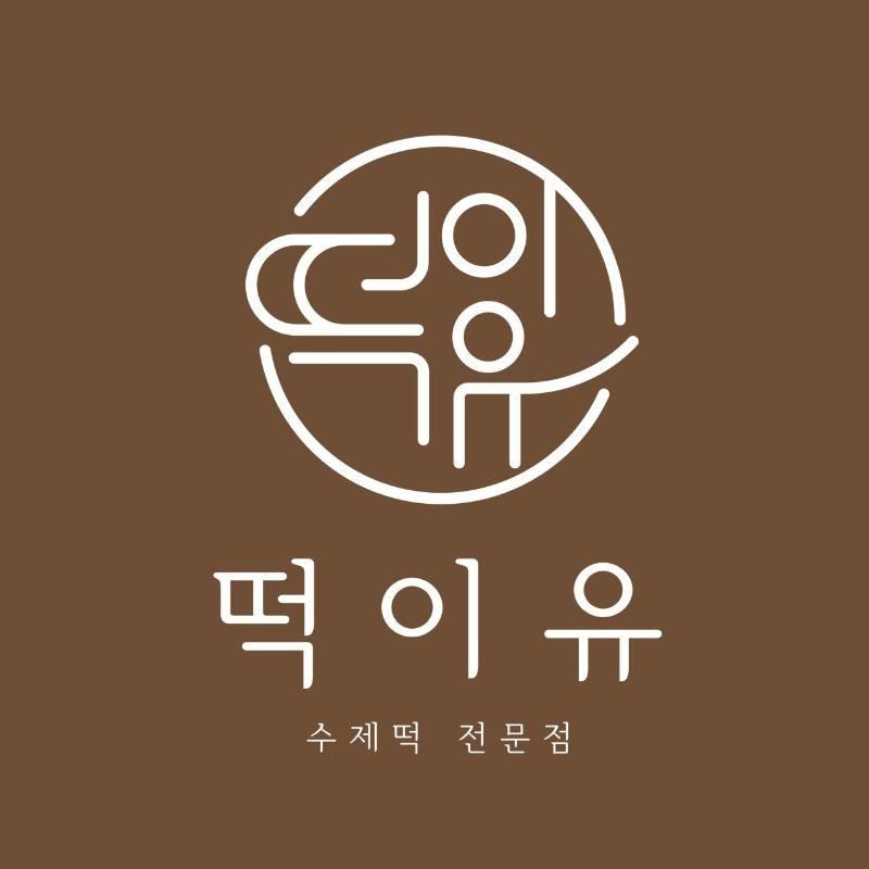 떡이유