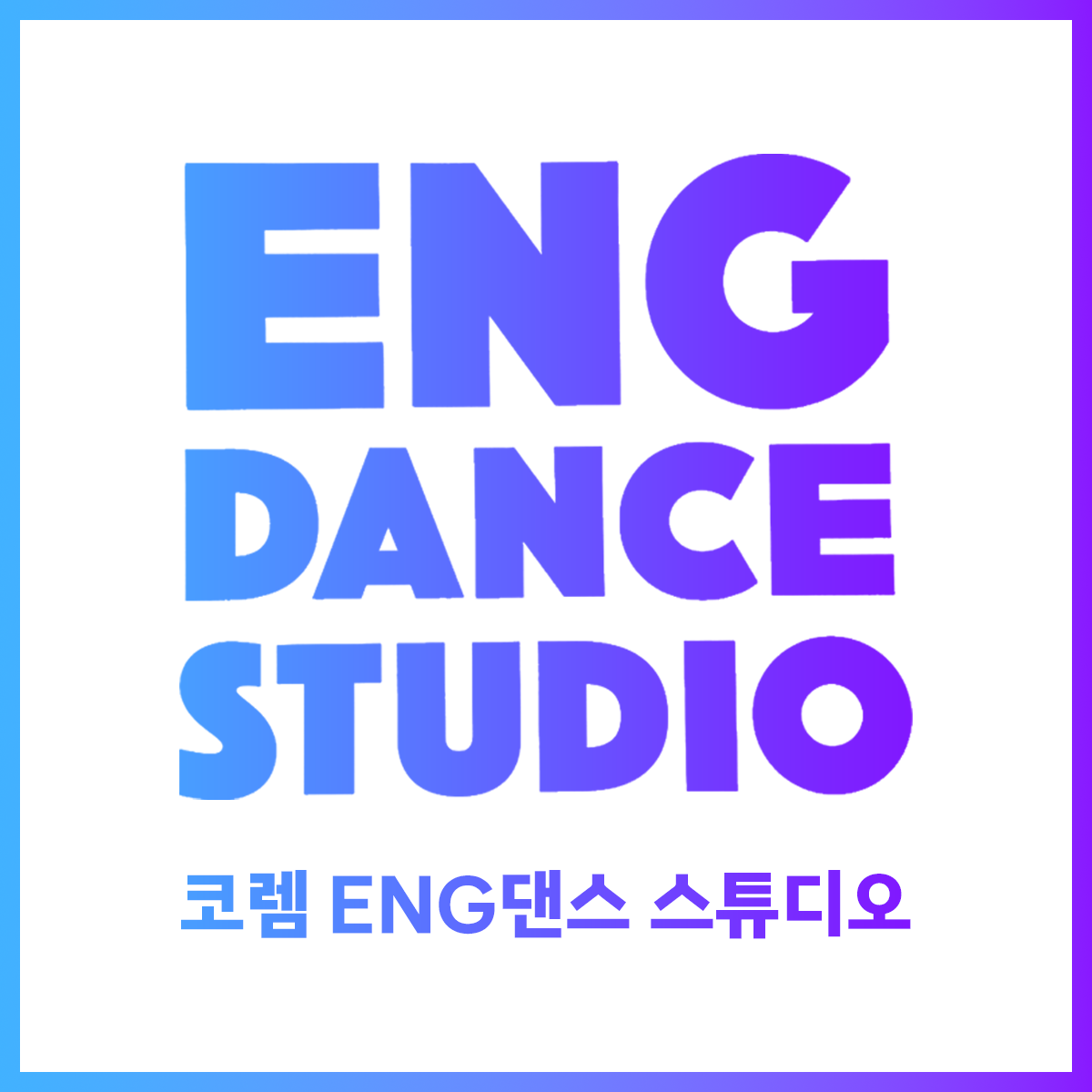 코렘ENG댄스스튜디오 양산본원