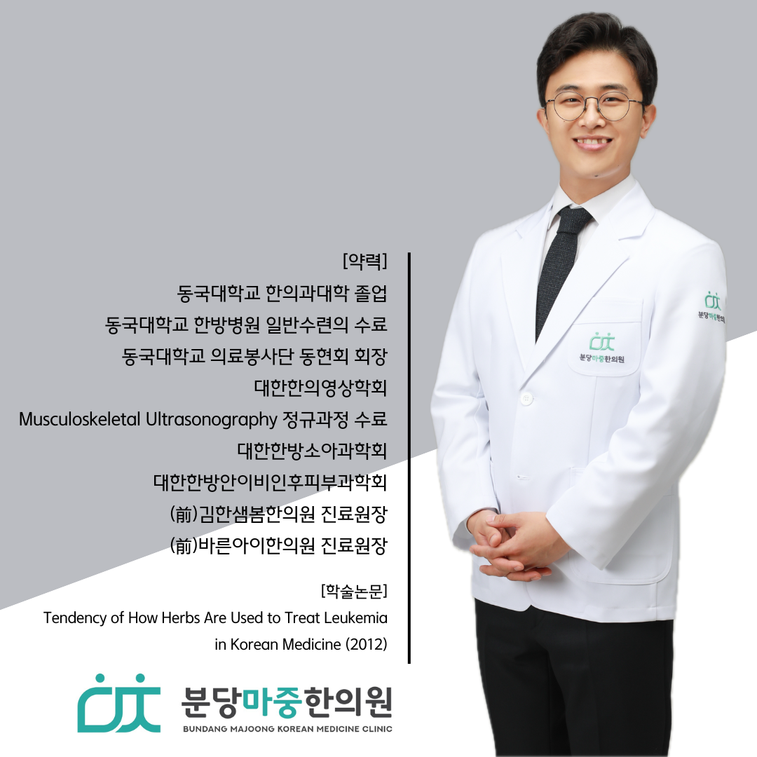분당마중한의원