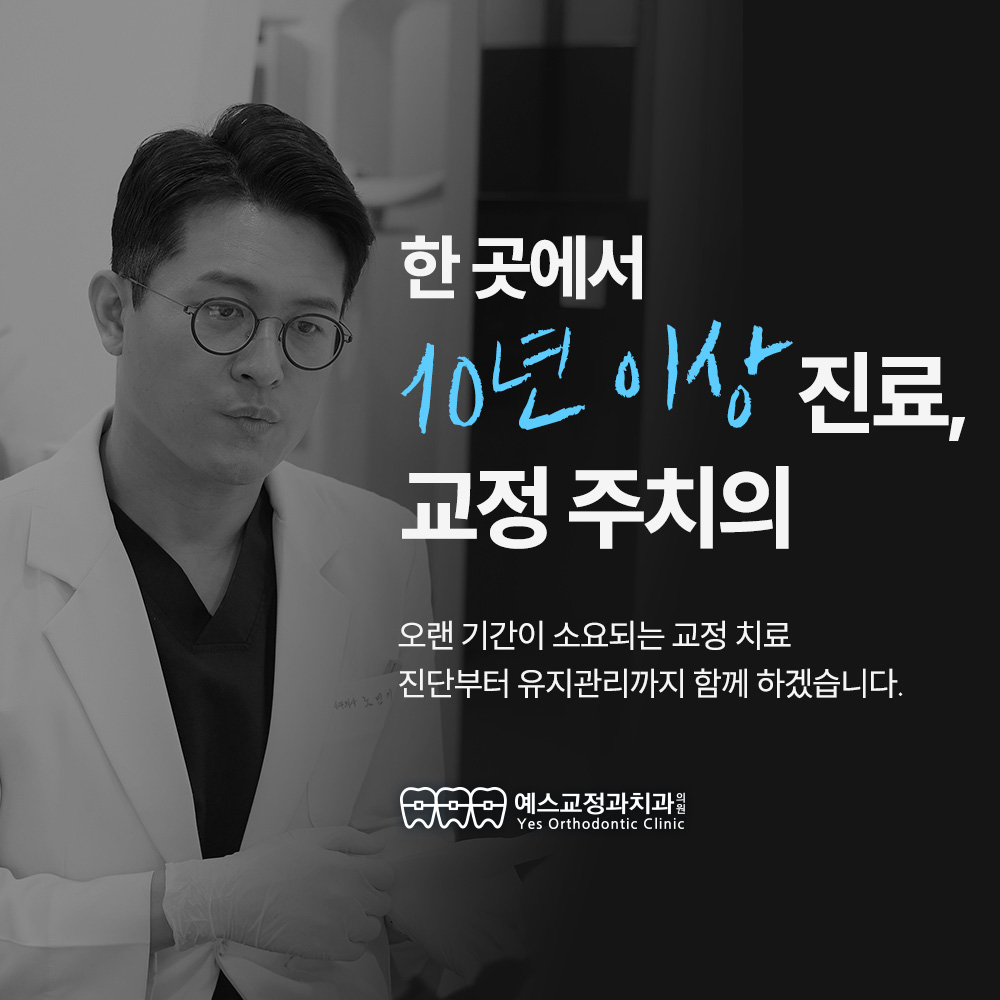 예스교정과치과의원