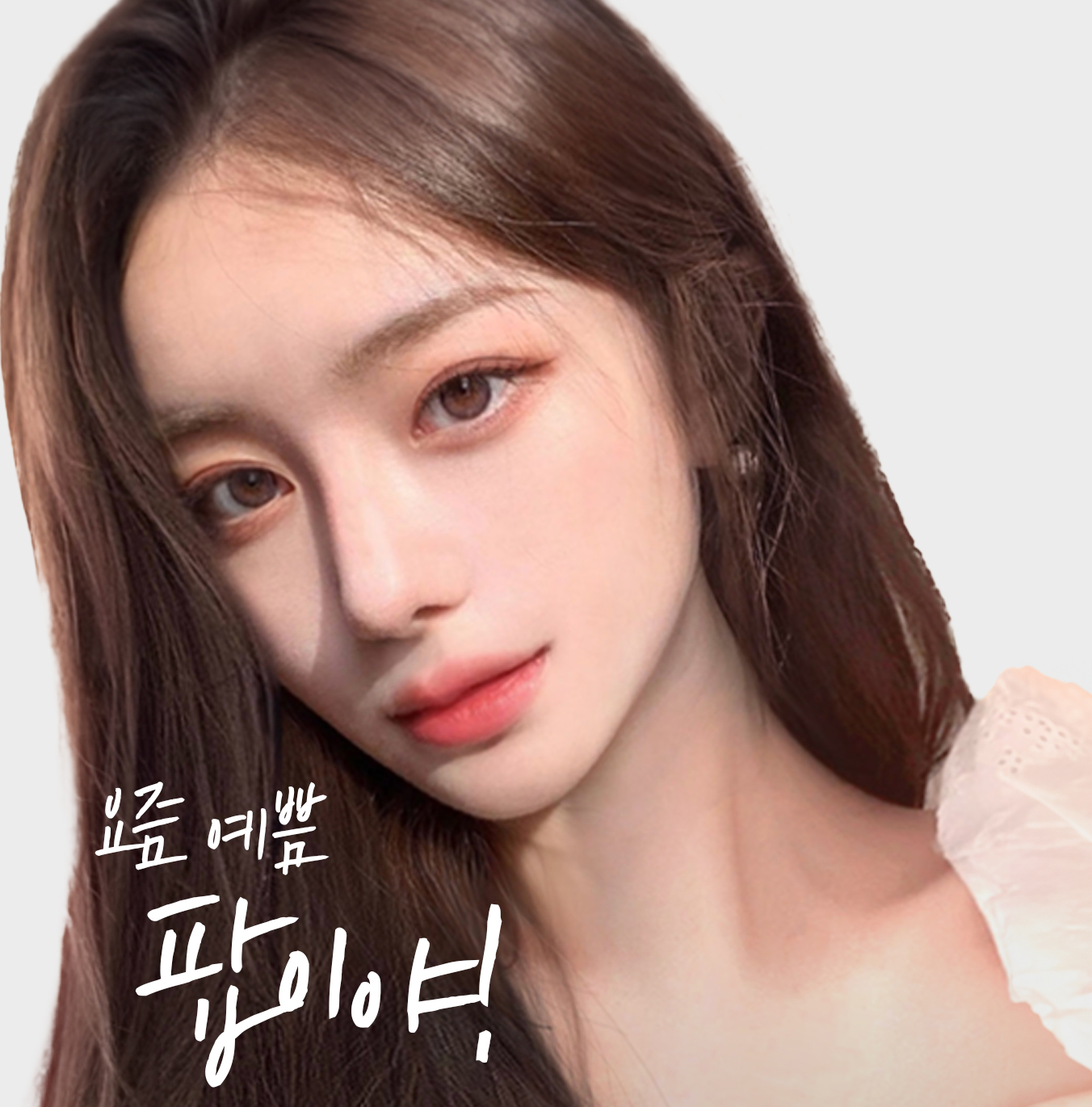 팝성형외과 대표 이미지
