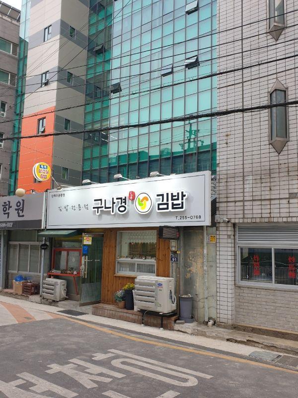 구나경김밥