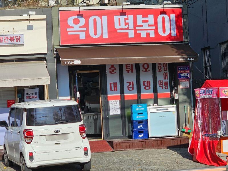 옥이 떡볶이